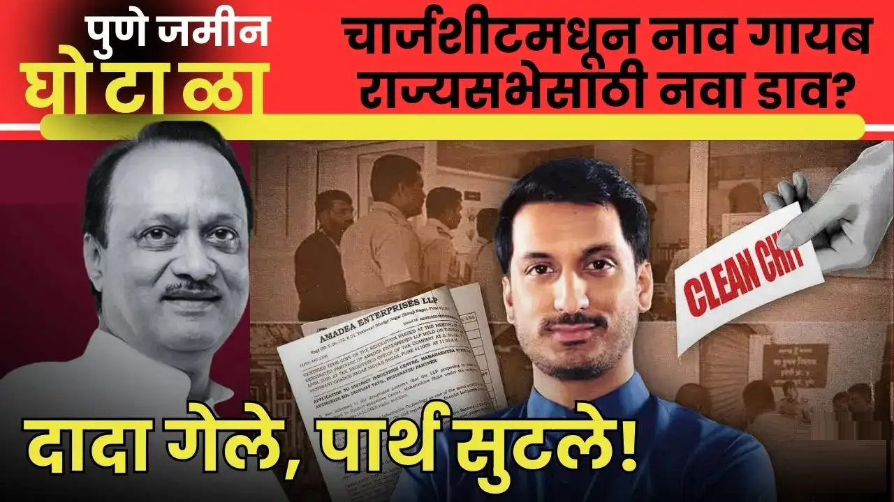 Parth Pawar Name Removed from Pune Land Scam Chargesheet